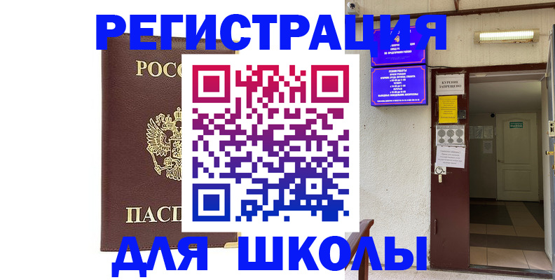 временная регистрация для школы в Слюдянке